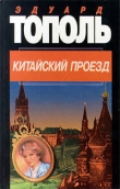 Книга Китайский проезд автора Эдуард Тополь