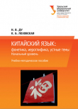 Книга Китайский язык: фонетика, иероглифика, устные темы. Начальный уровень автора Наталья Ду