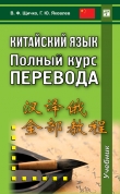 Книга Китайский язык. Полный курс перевода автора Владимир Щичко