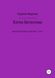 Книга Киты Бельтона автора Сергей Мартин