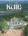 Книга Київ. Фотоальбом автора Ніна Прибєга