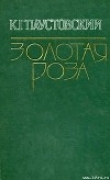 Книга Клад автора Константин Паустовский