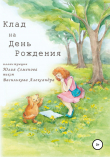 Книга Клад на День Рождения автора Александра Василькова