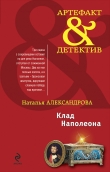 Книга Клад Наполеона автора Наталья Александрова