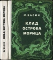 Книга Клад острова Морица автора Михаил Васин
