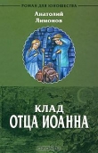 Книга Клад отца Иоанна автора Анатолий Лимонов