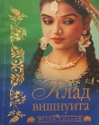 Книга Клад вишнуита автора Бонкимчондро Чоттопаддхай