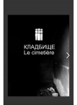 Книга Кладбище автора Саша Ярачевский