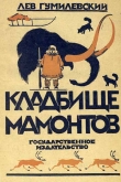 Книга Кладбище мамонтов автора Лев Гумилевский