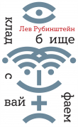 Книга Кладбище с вайфаем автора Лев Рубинштейн