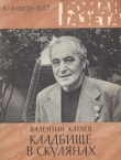 Книга Кладбище в Скулянах автора Валентин Катаев