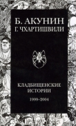Книга Кладбищенские истории (без картинок) автора Борис Акунин