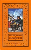 Книга Кладоискатели (сборник) автора Анатолий Жаренов