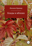 Книга Клады и яблони автора Филипп Крамер