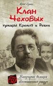 Книга Клан Чеховых: кумиры Кремля и Рейха автора Юрий Сушко