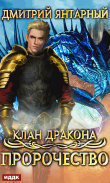 Книга Клан дракона. Книга 2. Пророчество автора Дмитрий Янтарный
