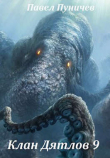 Книга Клан Дятлов 9 (СИ) автора Павел Пуничев