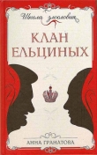 Книга Клан Ельциных автора Анна Гранатова