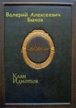 Книга Клан Идиотов (СИ) автора Валерий Быков