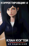 Книга Клан Когтей (СИ) автора Ян Бадевский