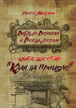 Книга Клан на прицеле (СИ) автора Харитон Мамбурин