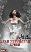 Книга Клан рубиновой крови автора Анна Одувалова