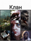 Книга Клан (СИ) автора Татьяна Кис