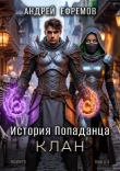 Книга Клан (СИ) автора Андрей Ефремов