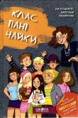 Книга Клас пані Чайки автора Малгожата-Кароліна Пекарська