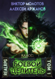 Книга Класс: Боевой Целитель (СИ) автора Виктор Молотов