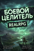 Книга Класс: Боевой Целитель. Том 4 автора Виктор Молотов