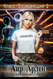 Книга Класс: Созидающий 2 (СИ) автора Арлен Аир