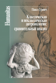 Книга Классическая и неклассическая антропология: сравнительный анализ автора Павел Гуревич
