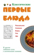 Книга Классические первые блюда автора Людмила Ивлева