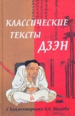 Книга Классические тексты дзэн автора Алексей Маслов