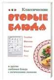Книга Классические вторые блюда автора Лариса Коробач