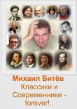 Книга Классики и Современники - forever!.. (СИ) автора Михаил Битёв