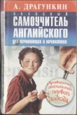 Книга Классный самоучитель английского языка для начинающих и начавших автора Александр Драгункин