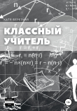 Книга Классный учитель автора Катя Березуля
