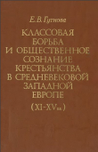 Книга Классовая борьба и общественное сознание крестьянства в средневековой Западной Европе (XI-XV вв.) автора Евгения Гутнова