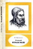 Книга Клавдий Птолемей (II век н.э.) автора Виталий Бронштэн