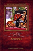 Книга Клеопатра автора Генри Райдер Хаггард