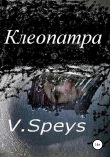 Книга Клеопатра автора V. Speys
