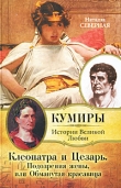 Книга Клеопатра и Цезарь. Подозрения жены, или Обманутая красавица автора Наташа Северная