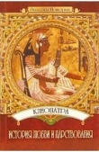 Книга Клеопатра: История любви и царствования автора Юлия Пушнова