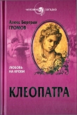 Книга Клеопатра. Любовь на крови автора Алекс Бертран Громов