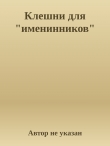 Книга Клешни для "именинников" (СИ) автора Автор неизвестен