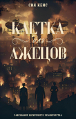 Книга Клетка для лжецов (СИ) автора Сия Кейс