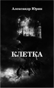 Книга Клетка (СИ) автора Александр Юрин