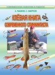 Книга Клёвая книга современного спиннингиста автора Сергей Смирнов
